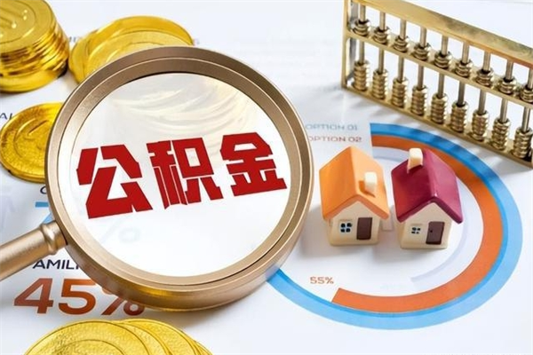 阿坝公积金提出来可以自己使用吗（住房公积金取出来可以自由支配吗）